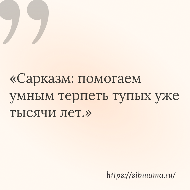 200 саркастических цитат