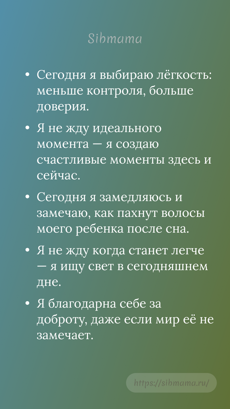 Аффирмации-настрои (про выбор любви, замедления, благодарности)