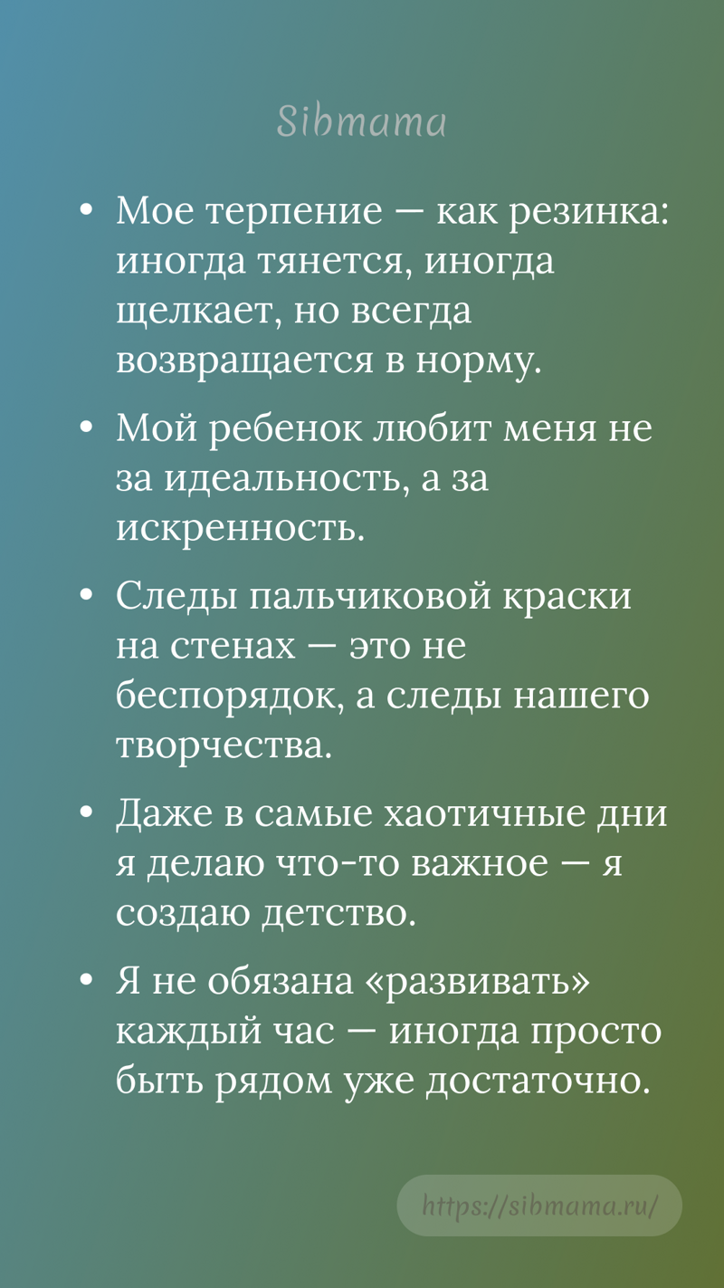 Аффирмации-напоминания (о том, что я уже многое делаю — и делаю хорошо)