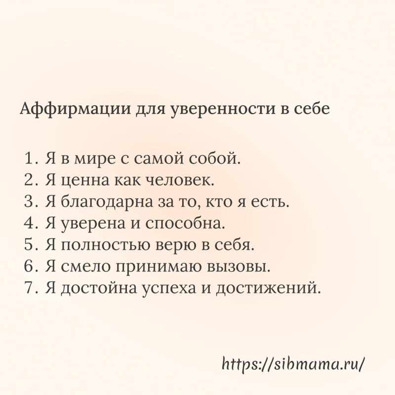 Аффирмации для уверенности в себе