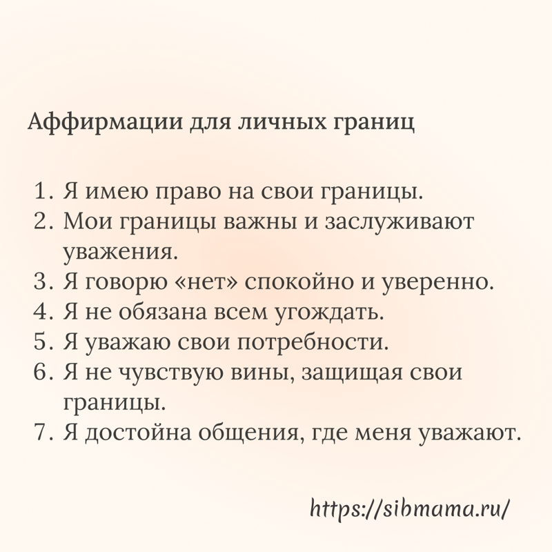 Аффирмации для личных границ