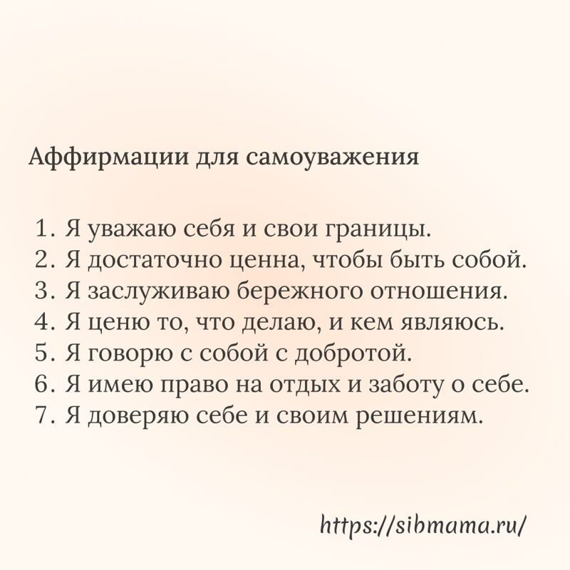 Аффирмации для самоуважения