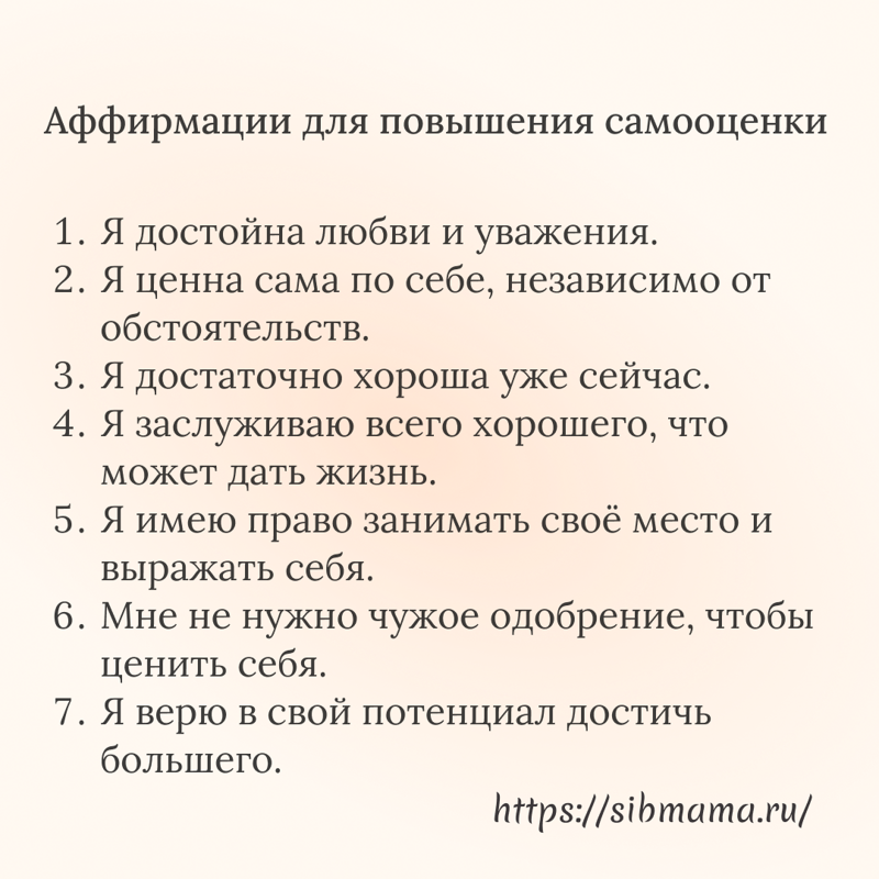 Аффирмации для повышения самооценки