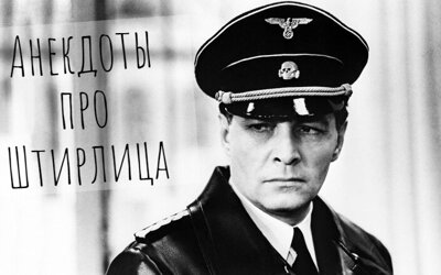 анекдоты про Штирлица